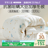 罗莱儿童被子 婴幼儿A类抗菌大豆加厚保暖冬被芯 幼儿园被子120*150