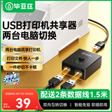 毕亚兹  USB打印机共享器切换器分线器一分拖二 二进一出双向切换两台电脑共用鼠标键盘U盘共享2口转换器