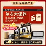 美孚（Mobil）黑金0W-20机油5L+机滤+空调滤+空气滤+工时单次大保养 30天可用