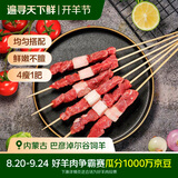 草原宏宝 内蒙羔原切羊肉串净重1斤/袋(4瘦1肥约20串) 地标认证