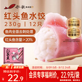 船歌鱼水饺红头鱼水饺230g/袋12只早餐夜宵海鲜手工速食生鲜速冻饺子