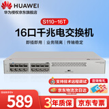 华为坤灵16口千兆交换机S110-16T 网线分线器以太网分流器家用企业级即插即用桌面 替代S1730S-L16T-A1