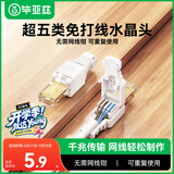 毕亚兹 工程级超五类免打水晶头 8P8C免压RJ45电脑网线接头CAT.5b千兆网络连接器免工具水晶头模块单个装
