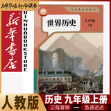 【新华书店2026适用】新华书店九年级上册历史人教版初三上册历史书课本教材教科书9上历史初3上册历史课本正版复习预习用书 新版【九年级上册】人教版历史