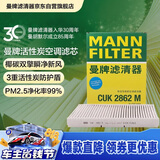 曼牌滤清器（MANNFILTER）空调滤清器空调滤芯碳CUK2862M朗逸朗行朗境高尔夫4甲壳虫/柯米克