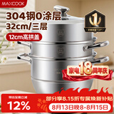 美厨（MAXCOOK）蒸锅 304不锈钢32CM三层蒸锅 加厚复底汤锅 燃气电磁炉通用