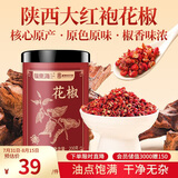 福东海特优红花椒粒200g 三伏天泡脚原料大红袍花椒调味烧卤调料