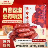 美珍香 休闲金尊烧烤猪肉 猪肉脯肉干迷你碳烤火腿小香猪肉枣肠独立包装 金尊猪肉-200g-独立包装
