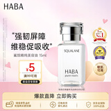 HABA鲨烷美容油15ml 保湿抗皱温和 日本进口补水抗衰七夕情人节礼物