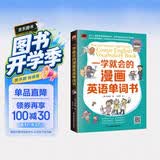一学就会的漫画英语单词书  漫画图解学英语，轻松掌握1800多个英语单词！附赠音频，听标准发音