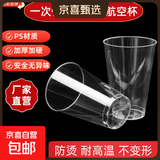 一次性硬质透明塑料杯航空杯加厚家用商用太空杯酒水试饮杯可定制 直筒300ML 加厚航空杯100个