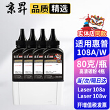 京昇惠普HP Laser 108w硒鼓碳粉108a锐系列打印机墨盒Laser108a碳粉盒墨粉晒鼓耗材 【加黑型】高清碳粉-4瓶-共320克