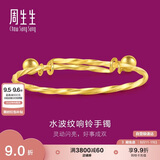 周生生足金活动铃铛黄金手镯宝宝儿童满月周岁礼13195K计价 5克