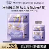欧莱雅玻尿酸水光盈润蒸汽发膜20ml+40g(加热干枯补水改善毛躁女)