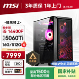 微星（MSI）暗黑骑士Codex i5 14400F/RTX5060Ti 8G/16G/512G 国家补贴电竞游戏设计师台式电脑主机整机