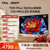 TCL电视 85T5M Plus 85英寸 QD-Mini LED控光 360Hz超高刷 QLED量子点 安桥音响 WiFi6 电视2026新款