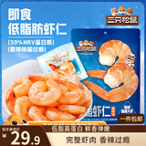 三只松鼠即食低脂虾仁50g*2袋 海味休闲零食解馋高蛋白小吃大连特产