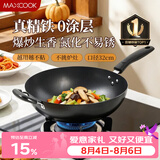 美厨（MAXCOOK）铁锅炒锅 32cm无涂层老式炒菜锅精铁锅 燃气炉电磁炉通用MDB-32