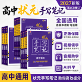 【科目自选 2027新高考】2027新版衡水中学状元手写笔记高中高一高二高三学霸提分笔记高考复习资料 语文