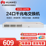 华为坤灵企业级24口千兆交换机S110-24TR 非网管以太网络分流集线器即插即用 替代S1730S-L24TR-A1