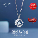 唯一（Winy）七夕情人节礼物蓝桉与鸟999纯银项链女款2026新款吊坠生日送女友