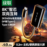 绿联DP1.4转Type-C转接母头双向互传8K60/4K240Hz连接线适用雷电4/5转换器笔记本主机外接显示器便携屏