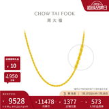周大福 大版麻花链足金黄金素链项链女(工费:460计价)EOF1128 生日礼物 45cm 足金 约8.90g