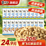 黄飞红麻辣花生米咸蛋黄锅巴香脆椒坚果炒货休闲网红零食黄飞鸿下酒菜 椒盐花生25g*20袋