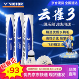 威克多（VICTOR）胜利羽毛球 天然鸭毛77速飞行耐打性能兼顾12只装云雀3号