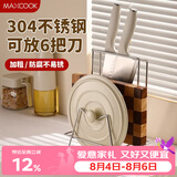 美厨（MAXCOOK）304不锈钢砧板锅盖放置架刀架一体 厨房菜板收纳支架台面置物神器
