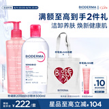贝德玛（BIODERMA）【七夕情人节礼物】舒妍洁肤液粉水500+舒妍凝胶洗面奶200ml