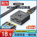 胜为HDMI双向切换器二进一出4K高清一拖二 笔记本主机连接显示器投影电视分屏切换显示 DHS0001G