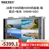视瑞特（SEETEC） 4K全高清专业导演监视器 单反微单相机外接监视屏摄像直播影摄影 便携箱载式 28英寸4K四画面箱载式+电池（HDMI+SDI）