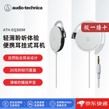 铁三角（Audio-technica）【日本直邮】ATH-EQ300M挂耳式运动耳机 有线耳挂式耳机 不带麦音乐耳机铁三角有线耳机 ATH-EQ300M【白色】