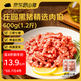 京东跑山猪黑猪肉馅 1.2斤(6两*2小包)  3肥7瘦猪肉馄饨饺子馅生鲜食材