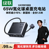 绿联S6桌面充电站插排氮化镓65W快充电器插线板多功能USB/TypeC手机电脑插座宿舍便携魔盒8孔总控1.5米