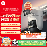 小米智能室外摄像机 4 Pro 三摄变焦版 监控摄像头家用监控器360度无死角带夜视三摄500万像素 3K超清