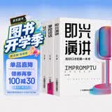 【全3册】掌控谈话+即兴演讲+轻松说服力高难度沟通提升术 好口才训练书励志与成功演讲与口才书籍