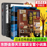【正版】东野圭吾四大推理套装小说作品集系列单本套装可自选 恶意解忧杂货店白夜行祈念守护人无名之町等白夜行（纪念版） 东野圭吾作品集 白夜行+恶意+解忧杂货店+嫌疑人X