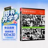 外部空间设计（日本建筑大师芦原义信经典之作！全新中文版！畅销30余年！）凤凰空间设计经典译丛-城市规划