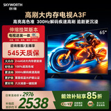 创维电视65A3F 65英寸【伸缩挂架送装一体】300Hz解码2+64GB大内存4K高清平板电视一级能效家电