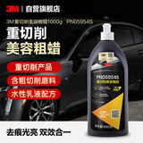 3M重切削美容粗蜡PN05954S车蜡钣喷研磨蜡1000g 施工店专用