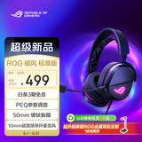 ROG破风标准版 有线游戏耳机 头戴式电竞耳机 多平台兼容 50mm镀钛振膜轻量化RGB CS2EQ调节/影之刃零
