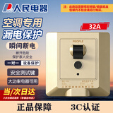 人民电器空调专用漏电保护开关86型明暗家装32A大功率3匹柜机漏保开关  金色