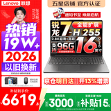联想小新Pro16/小新16 2026年补贴15% 超轻薄笔记本电脑办公大学生设计本 旗舰标压锐龙处理器 锐龙7-H255 24G 1TB｜Pro16 高配 定制 16英寸 高清全面屏