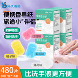 海氏海诺一次性香皂片便携洗手片480片留香肥皂香皂纸洗手液儿童