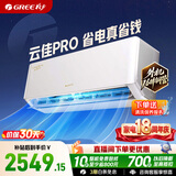 格力空调 云佳pro新一级能效 超级省电冷酷外机纯铜管 卧室壁挂空调挂机 国家补贴 以旧换新 1.5匹 升级800m³/h大风量 【16-20㎡】