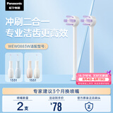 松下（Panasonic）冲牙器喷嘴冲刷二合一兼顾牙周牙面适配1331WEW0883W405