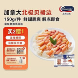 Clearwater北极清水北极贝裙边兰花蚌150g35-40即食刺身北极贝平替中秋聚餐
