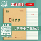 多利博士16k五线谱本练习本儿童入门标准乐理考试24+2页大号作业本子乐谱本5本装
